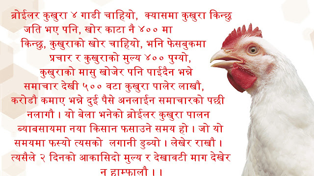 do not do poultry farming in nepal