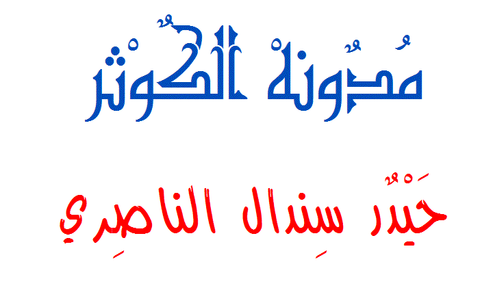مدونه الكوثر ( حيدر سندال الناصري)