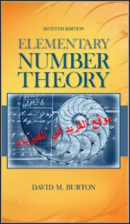 تحميل كتاب نظرية الأعداد elementary number theory pdf،  نظرية القسمة في الأعداد الصحيحة، الأعداد الأولية وتوزيعها، نظرية التطابقات، نظرية فيرما، أويلر
