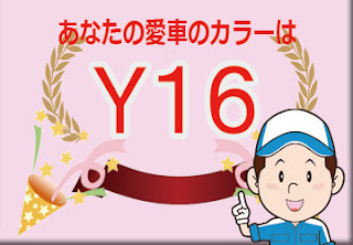 ダイハツ Ｙ１６ シトラスイエロークリスタルシャイン　ボディーカラー　色番号　カラーコード