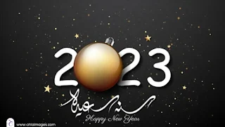 تهنئة بالعام الجديد Happy New Year 2023