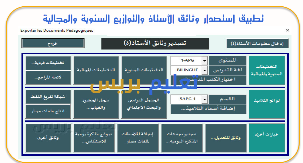 تطبيق استصدار وثائق الأستاذ والتوازيع السنوية والمجالية نسخة 2023.2024