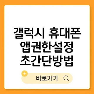 갤럭시 휴대폰 앱 권한 설정 초간단 방법 (안드로이드용) 썸네일