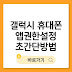 갤럭시 휴대폰 앱 권한 설정 초간단 방법 (안드로이드용)
