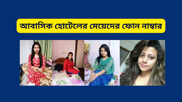 আবাসিক হোটেলের মেয়েদের ফোন নাম্বার