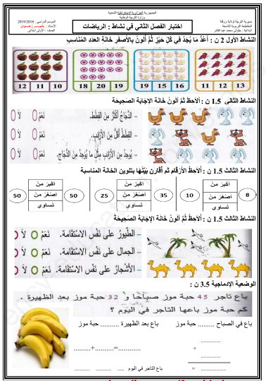 نماذج فروض و اختبارات السنة الأولى 1 ابتدائي مادة الرياضيات الفصل الثاني الجيل الثاني