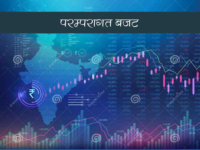 परम्परागत बजट |परम्परागत बजट में निम्नलिखित कमियाँ | Line Item Budget in Hindi