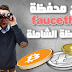 شرح موقع faucethub أفضل محفظة وسيطة فى العالم faucethub.io