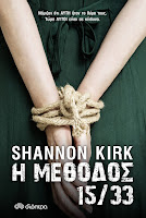 http://www.culture21century.gr/2017/02/h-methodos-1533-ths-shannon-kirk-book-review.html