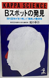 Bスポットの発見ー現代医学が取り残した「難病」の震源地 (カッパ・サイエンス)