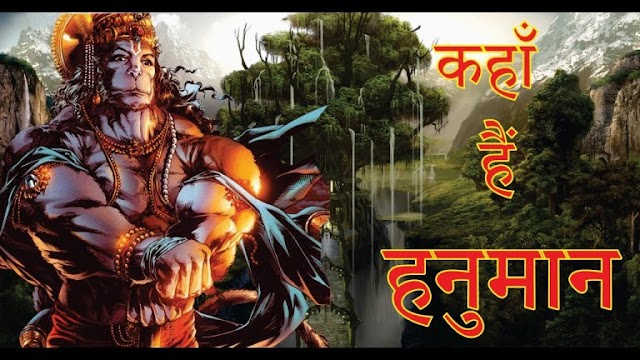 आज भी है हनुमानजी! त्रेता युग के बाद कहा गए हनुमान! where is lord hanuman| ramayan ke rehasay