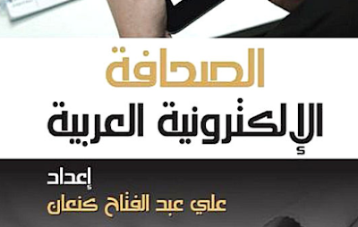 كتاب الصحافة الإلكترونية العربية