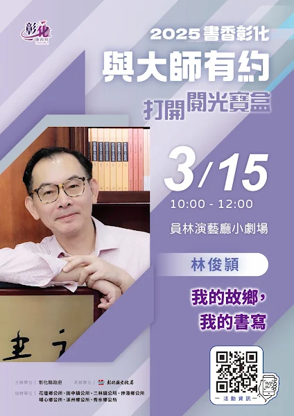 ▲彰化縣文化局2025「書香彰化－與大師有約」第3場專題講座訂於3月15日上午10時在員林演藝廳小劇場舉行，出身彰化北斗的著名作家林俊頴將以「我的故鄉，我的書寫」為題，分享故鄉如何成為他小說創作的重要依托。（彰化縣文化局提供）