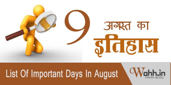 ज न 9 अगस त क इत ह स क पन न क 9 August j Ka Itihaas Wahh