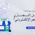 أيهما الخيار الذكي لتوسيع أعمالك! المحل التجاري أم المتجر الإلكتروني؟