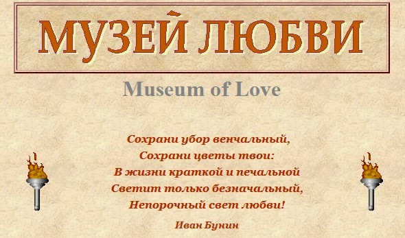 http://www.romeo-juliet-club.ru/lovemuseum.html