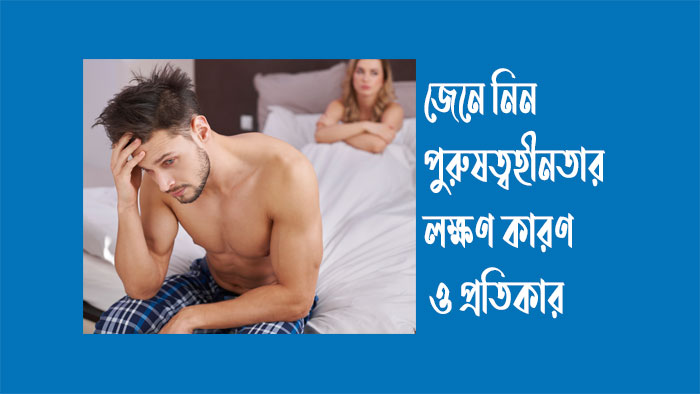 পুরুষত্বহীনতার  লক্ষণ কারণ  ও প্রতিকার