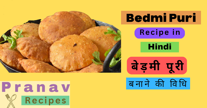 बेड़मी पूरी बनाने की विधि - Bedmi Puri Recipe in Hindi - Pranav Recipes