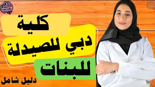 كلية دبي للصيدلة للبنات | تكاليف وشروط القبول في كلية دبي للصيدلة