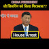 Breaking News चीन में बवाल राष्ट्रपति जिनपिंग को हाउस अरेस्ट Arrest कर लिया गया है? President Jinping has been placed under House Arrest in China in Hindi
