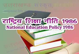 राष्ट्रीय शिक्षा नीति 1986 National Education Policy  1986