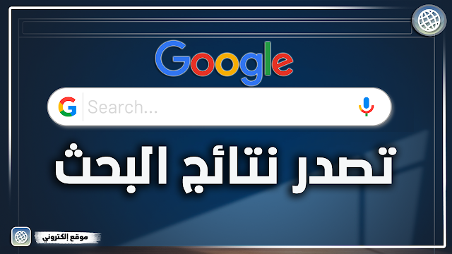 تصدر نتائج البحث