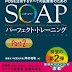 レビューを表示 POSを活用するすべての医療者のための SOAPパーフェクト・トレーニング Part2 PDF