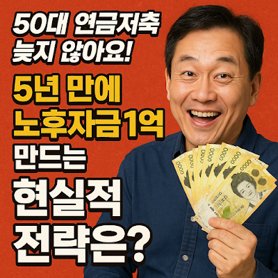 50대 연금저축 늦지 않아요! 5년 만에 노후자금 1억 만드는 현실적 전략은 50대 연금저축 늦지 않아요! 5년 만에 노후자금 1억 만드는 현실적 전략은