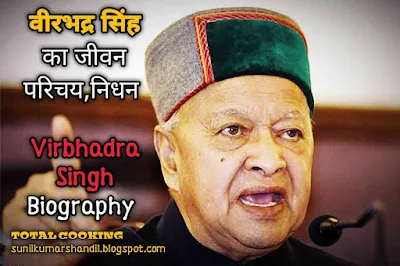 वीरभद्र सिंह का जीवन परिचय,निधन | Virbhadra Singh Biography latest news in Hindi