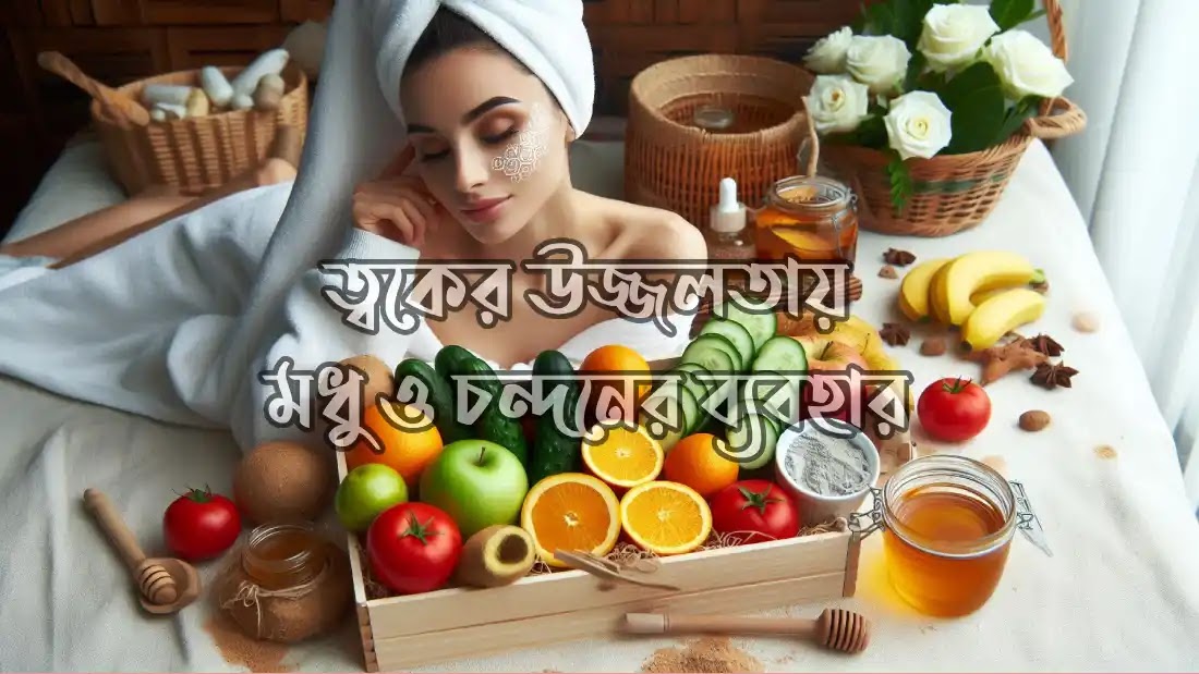 ত্বকের-উজ্জলতায়-মধু-ও-চন্দনের-ব্যবহার