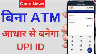 Bina ATM card ke UPI Pin kaise banaye | Enable bank UPI with adhar OTP