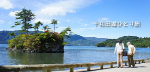 十和田湖ひとり旅