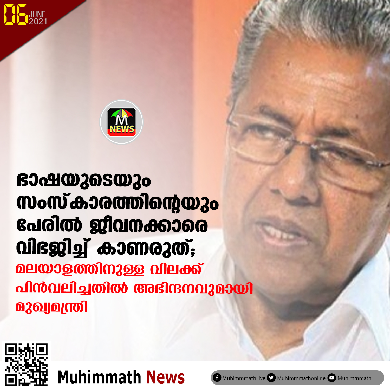  ഭാഷയുടെയും സംസ്‌കാരത്തിന്റെയും പേരില്‍ ജീവനക്കാരെ വിഭജിച്ച് കാണരുത്;  മലയാളത്തിനുള്ള വിലക്ക് പിന്‍വലിച്ചതില്‍ അഭിന്ദനവുമായി മുഖ്യമന്ത്രി