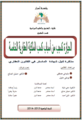 مذكرة ماستر: الحيازة كسبب من أسباب كسب الملكية العقارية الخاصة PDF