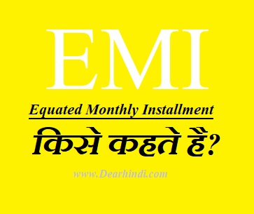 EMI kise kahte hai EMI kya hai emi full form in Hindi