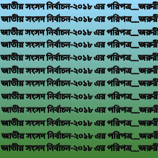 জাতীয় সংসদ নির্বাচন-২০১৮ এর পরিপত্র__জরুরী। 