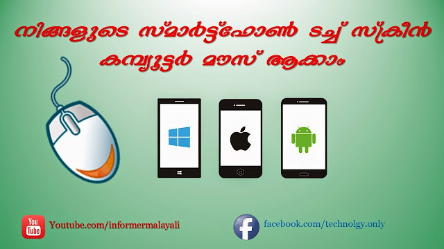 നിങ്ങളുടെ സ്മാർട്ട്‌ഫോണ്‍ ടച്ച്‌ സ്ക്രീൻ കമ്പ്യൂട്ടർ മൗസ് ആക്കാം 