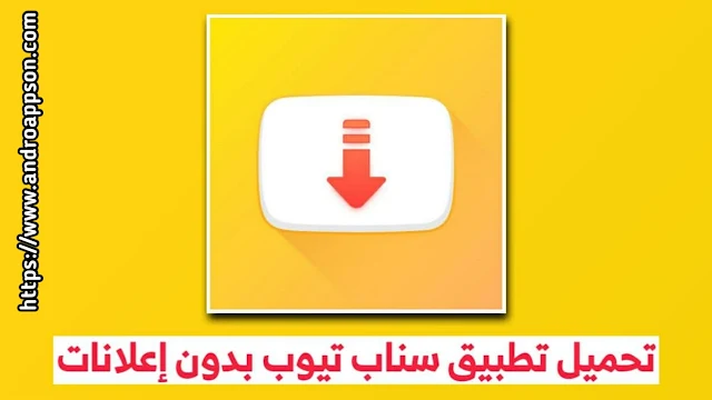 غلاف لتطبيق SnapTube