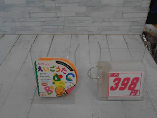 中古絵本　たのしいえいごうた　398円