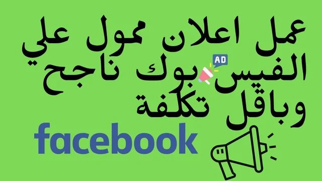 Facebook Ads | اعلانات ممولة علي الفيسبوك