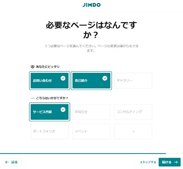 サイトに必要なページを選択する