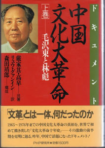毛沢東と林彪 (ドキュメント 中国文化大革命)