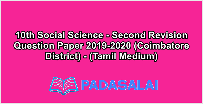 10th Social Science - Second Revision Question Paper 2019-2020 (Coimbatore District) - (Tamil Medium)