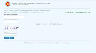 Birth Certificate check online,জন্ম নিবন্ধন যাচাই,জন্ম নিবন্ধন তথ্য যাচাই,Birth Certificate verify online