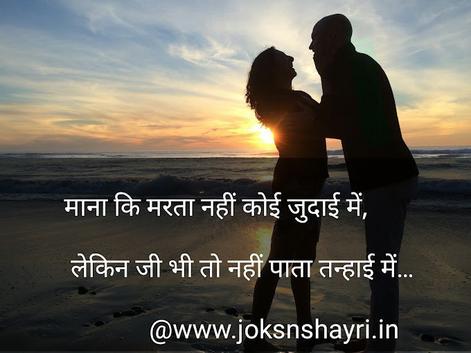 माना मरता नही कोई जुदाई में - Sad Shayari