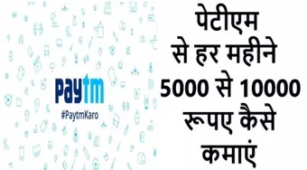 पेटीएम से हर महीने 5000 से 10000 रूपए कैसे कमाएं 