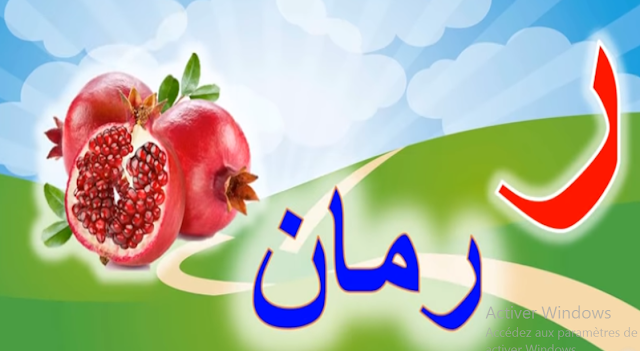 تعليم الطفل الحروف العربية والكلمات