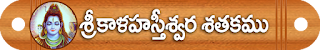 Sri Kalahastiswara Satakamu Telugu Padyalu Pictures