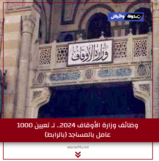 لـ تعيين 1000 عامل بالمساجد - التقديم على مسابقة وزارة الأوقاف 2024