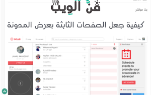 كيفية جعل الصفحات الثابثة بعرض المدونة